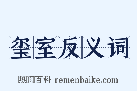 玺室反义词是什么意思的图片